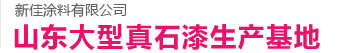 山东新佳涂料有限公司