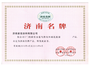 济南名牌产品称号